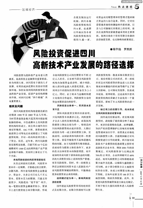 风险投资促进四川高新技术产业发展的路径选择