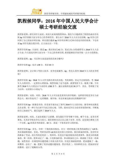 凯程候同学：2016年中国人民大学会计硕士考研经验交流