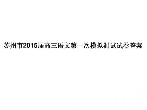 苏州市2015届高三语文第一次模拟测试试卷及答案