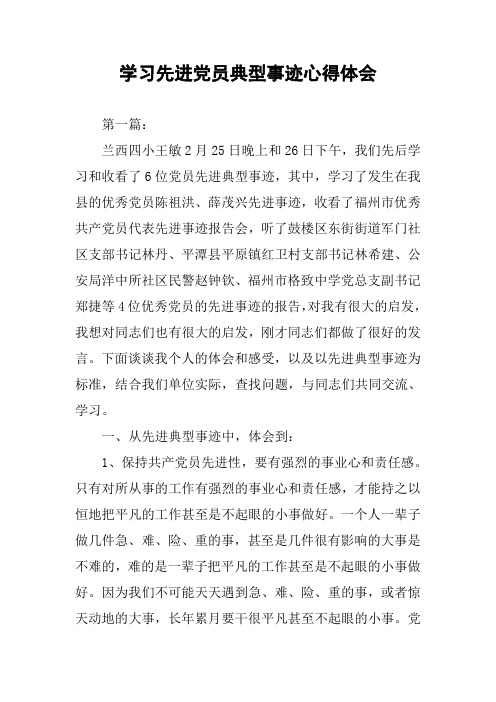 学习先进党员典型事迹心得体会