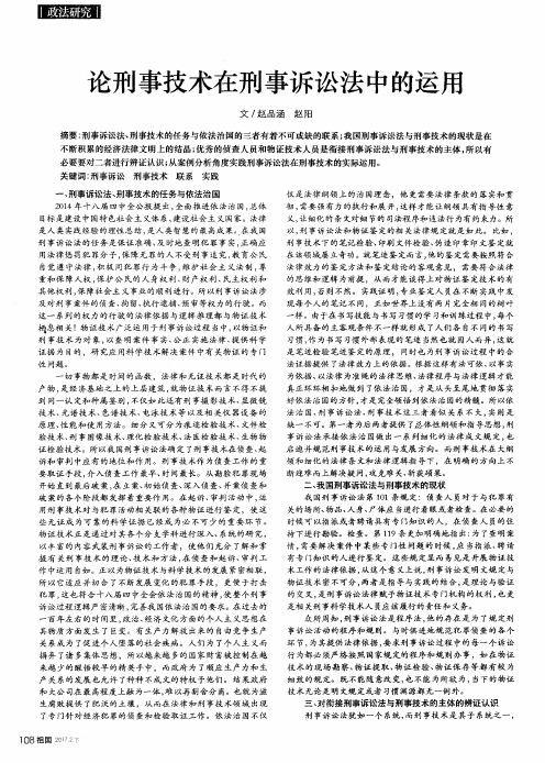 论刑事技术在刑事诉讼法中的运用