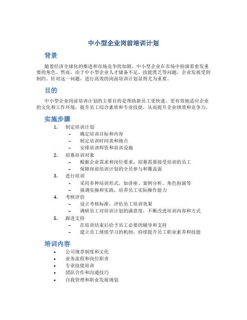 中小型企业岗前培训计划