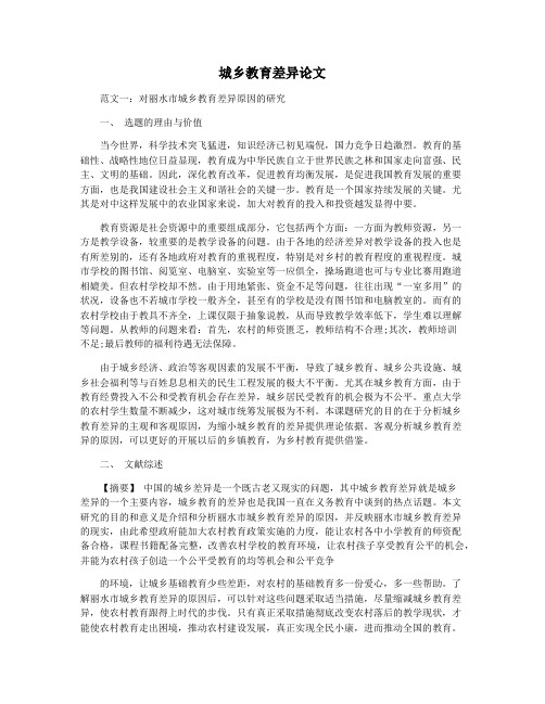 城乡教育差异论文