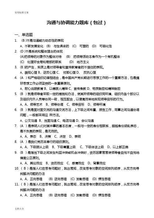 继续教育沟通与协调能力题库(包过)