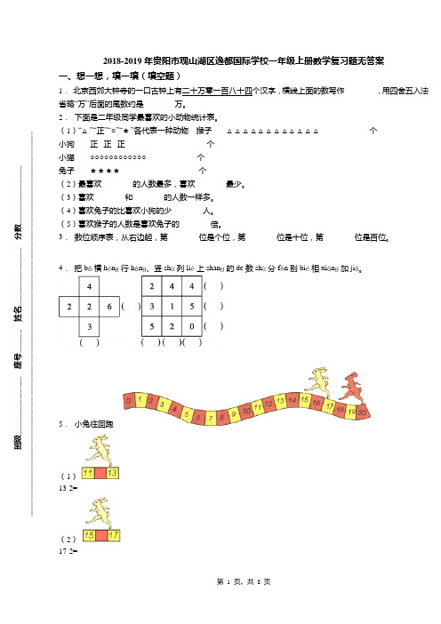 2018-2019年贵阳市观山湖区逸都国际学校一年级上册数学复习题无答案