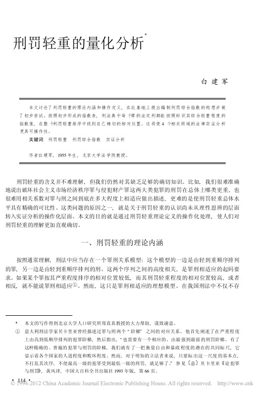 刑罚轻重的量化分析_白建军