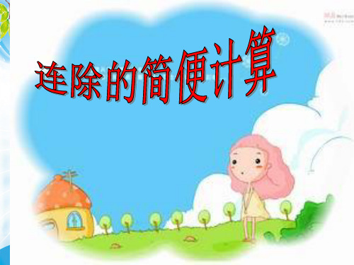 四年级下册数学课件-3.4《连除的简便计算》人教新课标(2014秋)(共15张PPT)[优秀课件资料][优秀课件资料]