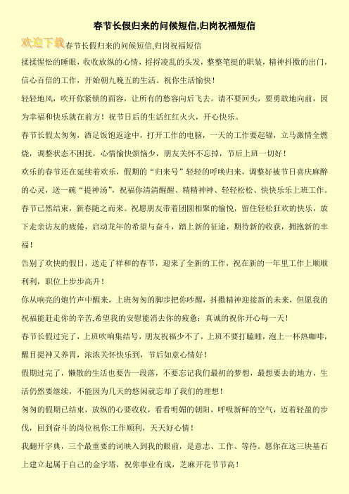 春节长假归来的问候短信,归岗祝福短信