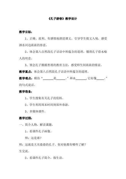 小学语文_《孔子游春》教学设计学情分析教材分析课后反思