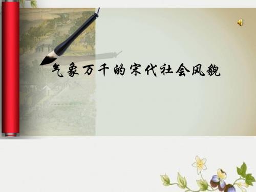 【初中历史】气象万千的宋代社会风貌ppt优秀课件(说课) 人教版