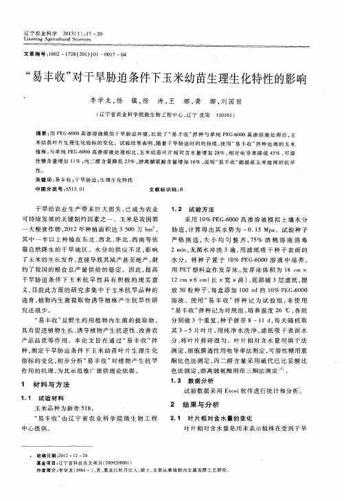 “易丰收”对干旱胁迫条件下玉米幼苗生理生化特性的影响
