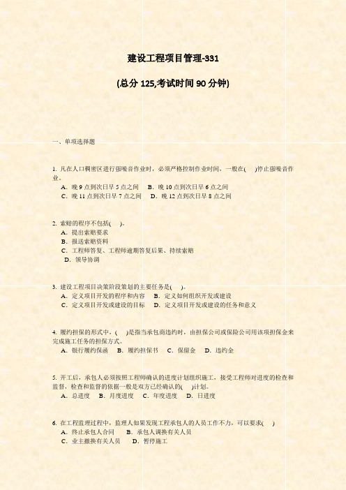 建设工程项目管理-331_真题-无答案