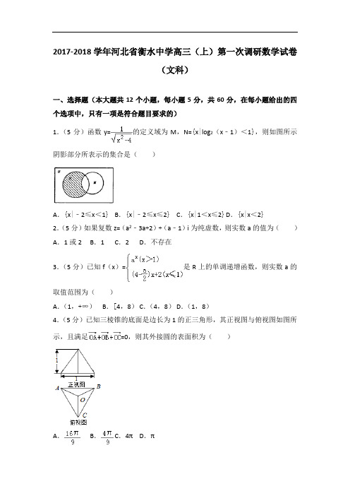 2017-2018学年河北省衡水中学高三(上)第一次调研数学试卷(文科)