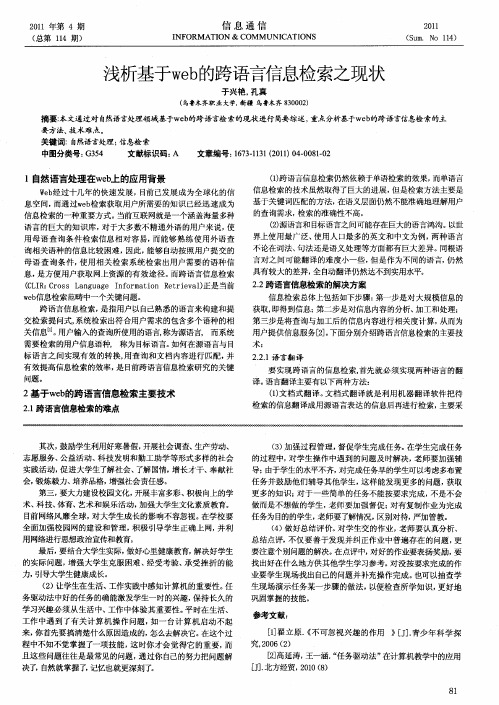 浅析基于web的跨语言信息检索之现状