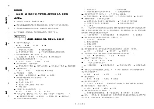 2020年一级(高级技师)保育员能力提升试题D卷 附答案