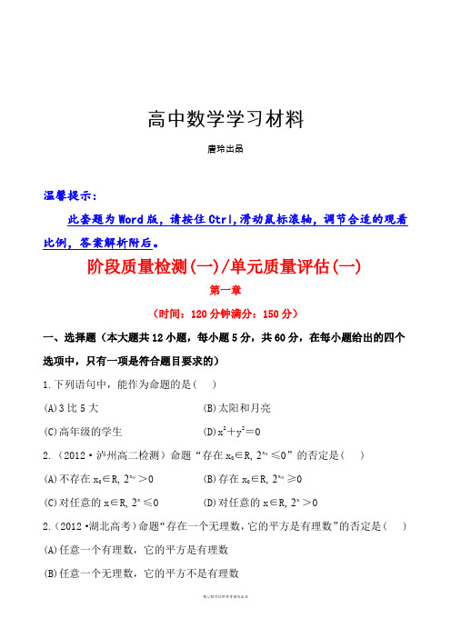 人教A版高中数学选修一第一章常用逻辑用语单元质量评估(一).docx