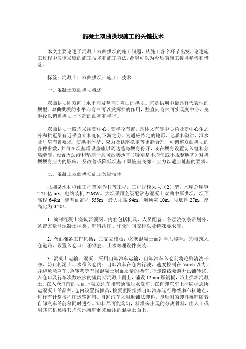 混凝土双曲拱坝施工的关键技术