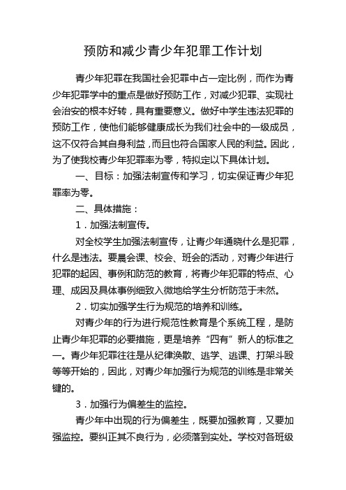 预防和减少青少年犯罪工作计划