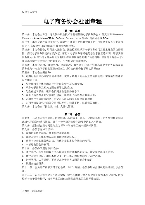 电子商务协会社团章程