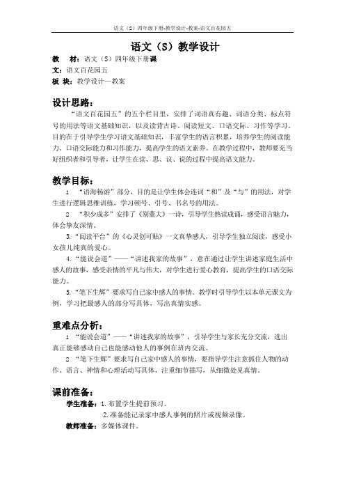 语文S版四年级下册语文百花园五教案公开课说课稿(教学设计)3p