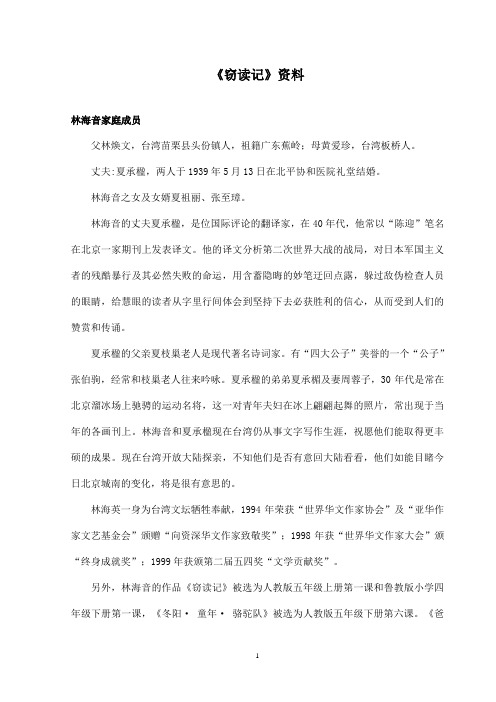 最新沪教版小学语文六年级上册《窃读记》资料林海音家庭成员(精品)