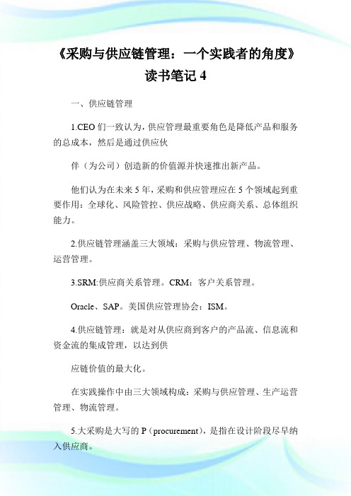 《采购与供应链管制：一个实践者的角度》读书笔记4.doc