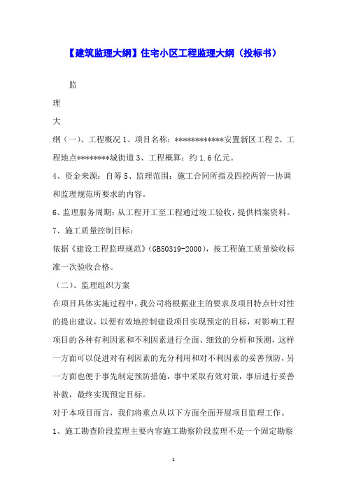 【建筑监理大纲】住宅小区工程监理大纲(投标书)