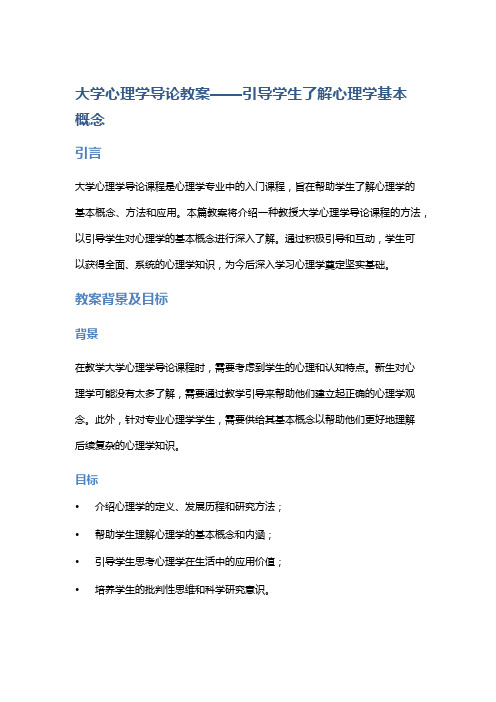 大学心理学导论教案——引导学生了解心理学基本概念