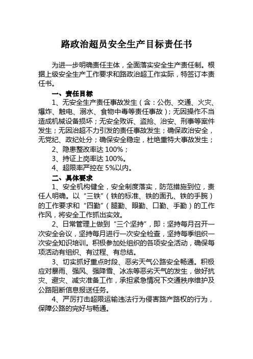 路政治超员安全生产目标责任书
