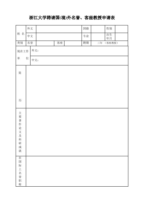 浙江大学聘请国境外名誉客座教授申请表