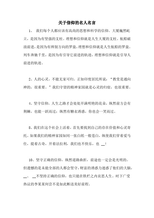 关于信仰的名人名言