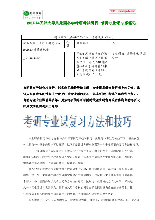 2015年天津大学风景园林学考研考试科目 考研专业课内部笔记