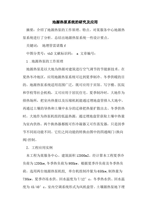 地源热泵系统研究及应用