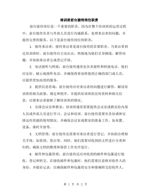 培训班前台接待岗位职责
