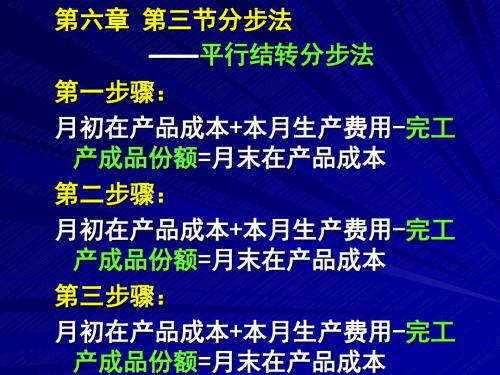 第六章第三节平行结转分步法