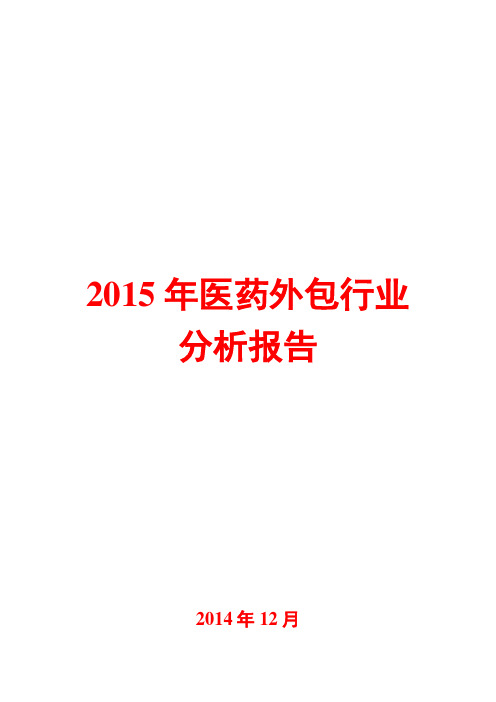 2015年医药外包行业分析报告