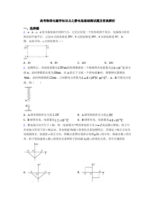 高考物理电磁学知识点之静电场基础测试题及答案解析