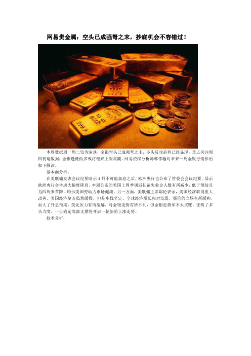 网易贵金属：空头已成强弩之末,抄底机会不容错过!