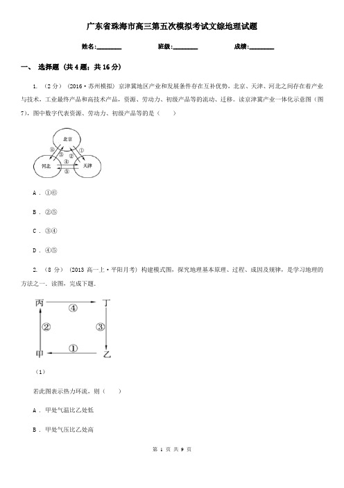 广东省珠海市高三第五次模拟考试文综地理试题
