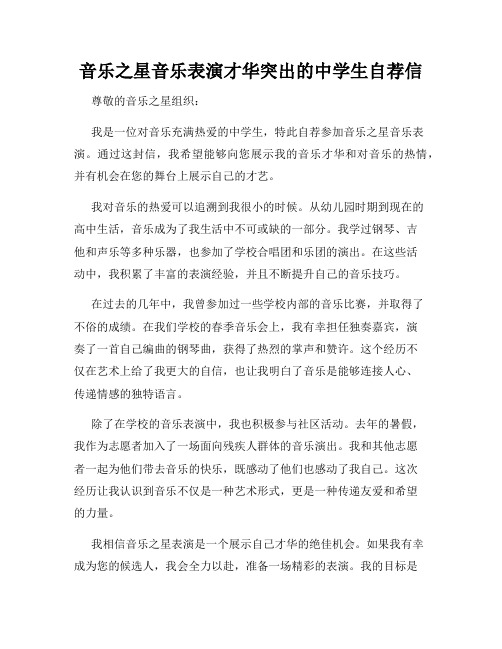 音乐之星音乐表演才华突出的中学生自荐信