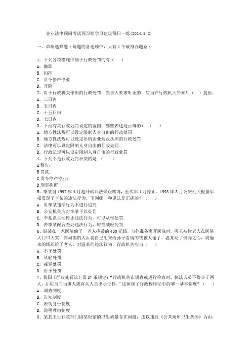 企业法律顾问考试预习期学习建议每日一练(2014.5.2)