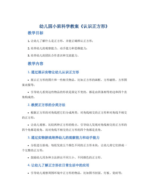 幼儿园小班科学教案《认识正方形》