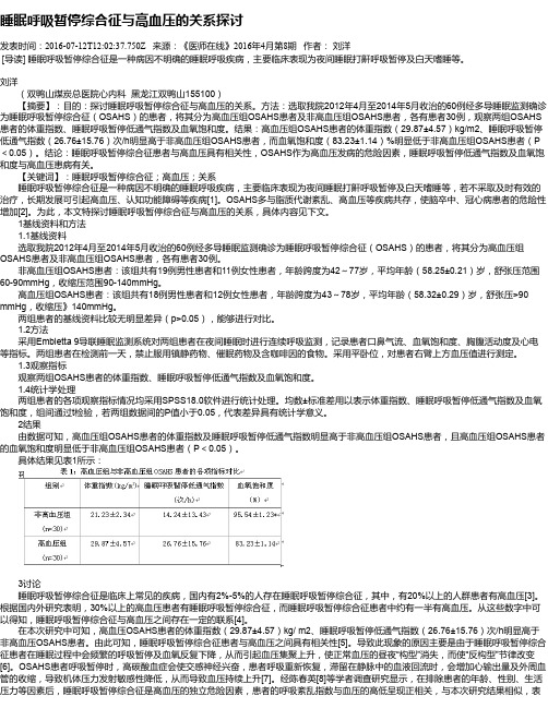 睡眠呼吸暂停综合征与高血压的关系探讨
