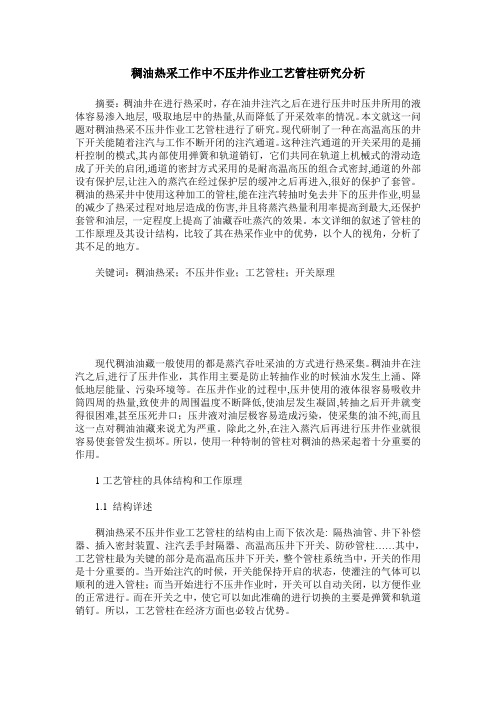 稠油热采工作中不压井作业工艺管柱研究分析