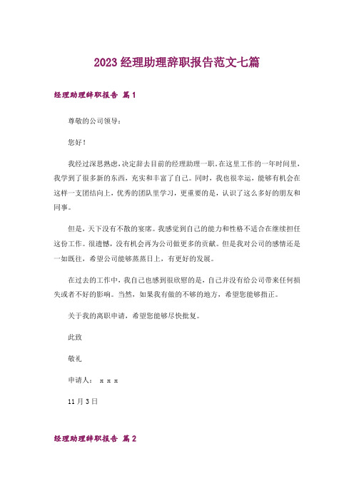 2023经理助理辞职报告范文七篇