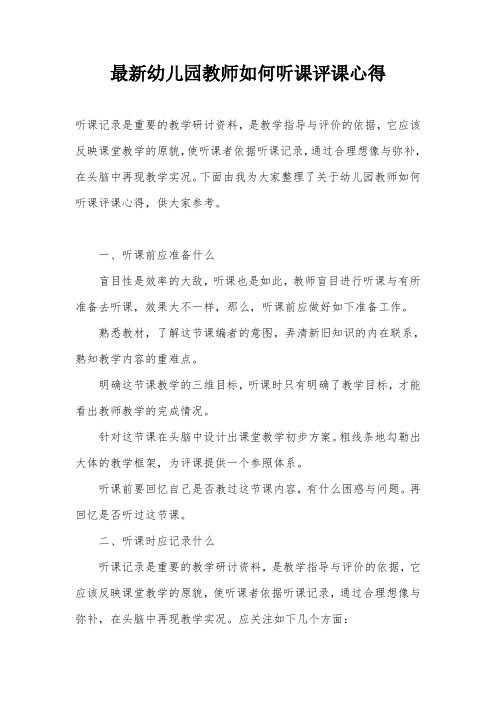 最新幼儿园教师如何听课评课心得