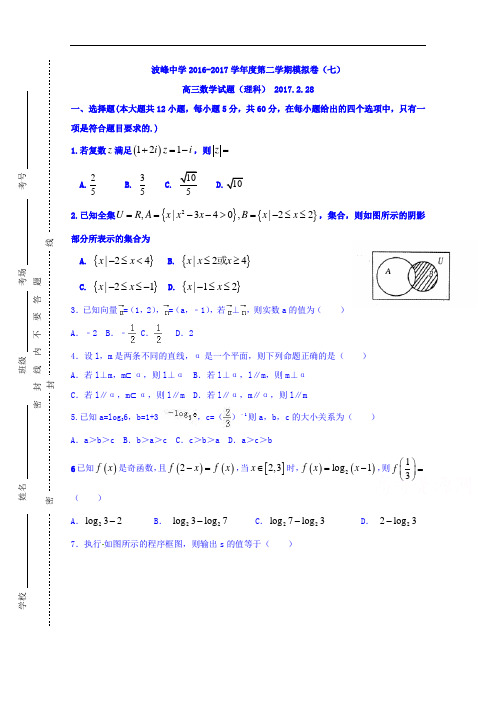 河北省涞水波峰中学2017届高三上学期期末模拟七数学理
