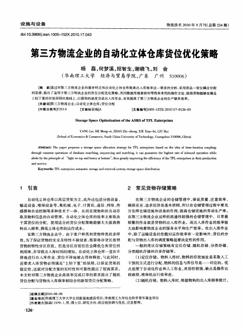 第三方物流企业的自动化立体仓库货位优化策略