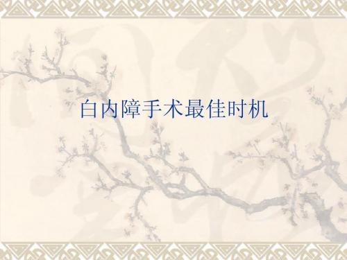 白内障手术最佳时机