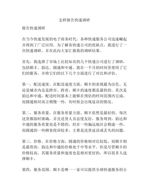 怎样报告快递调研